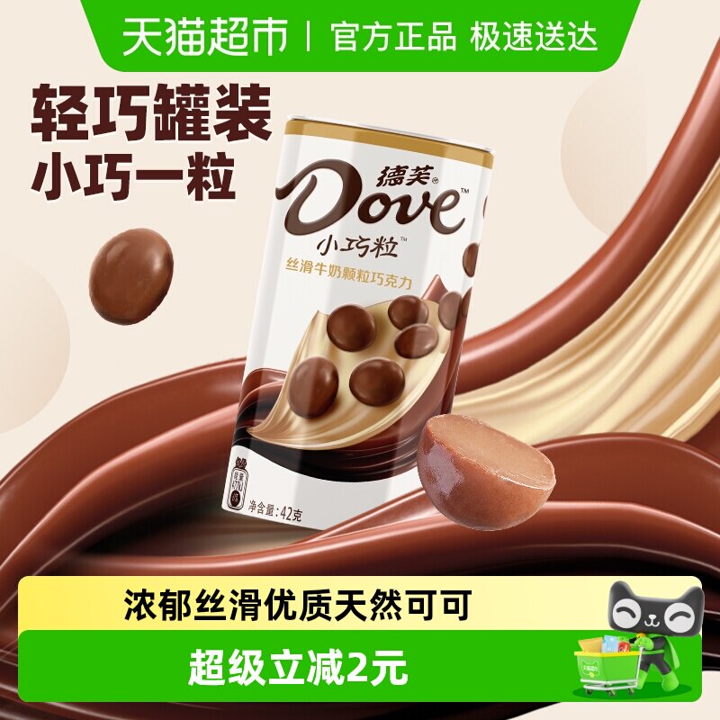 德芙小巧粒丝滑牛奶巧克力42g铁罐装健康零食品儿童礼物糖果小吃