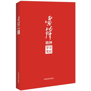 社 正版 中国法制出版 党政读物手账式 雷锋精神学习笔记 笔记本