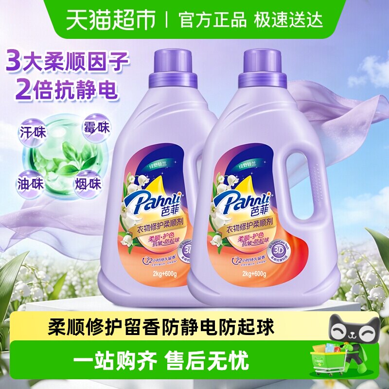 Pahnli/芭菲衣物修护柔顺剂持久留香护色护形抗皱防起球
