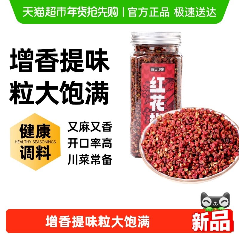 昔日印象红花椒特麻花椒粒麻椒粉八角大料香叶桂叶干货厨房卤调料
