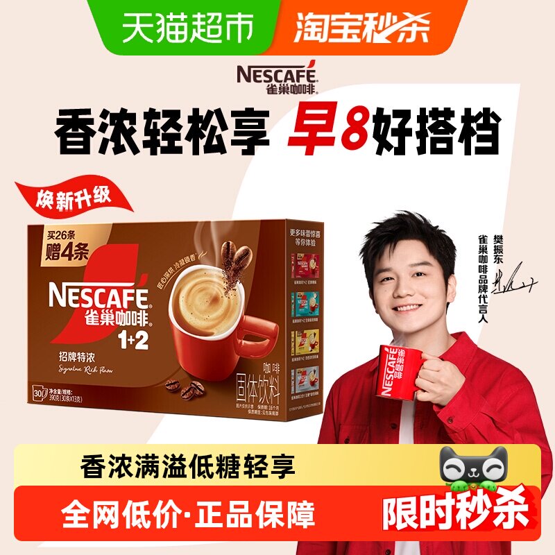 【下拉领优惠】雀巢咖啡速溶1+2三合一特浓26条+4条（共30条）