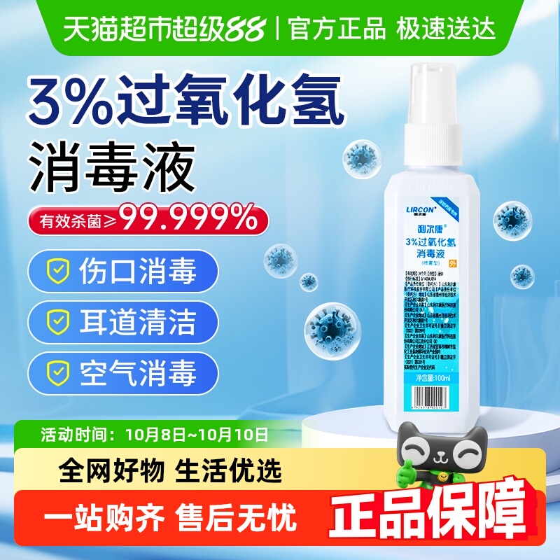 利尔康清洁过氧化氢消毒液喷剂