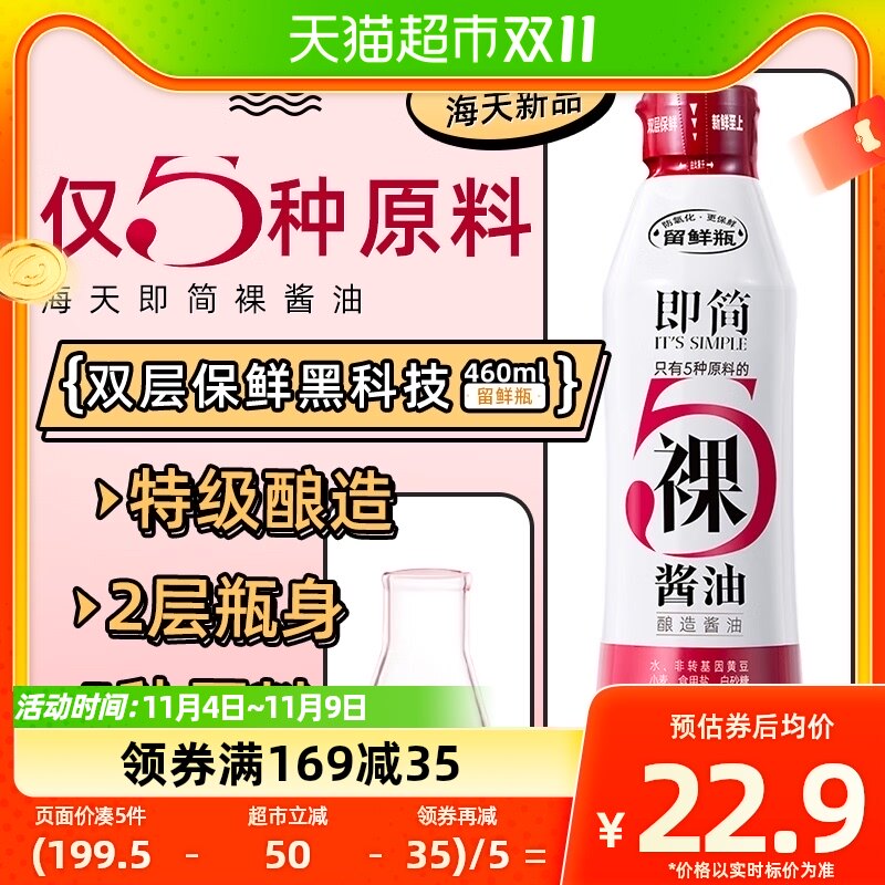 海天0添加即简裸酱油460ml×1瓶特级生抽挤挤装保鲜瓶仅用5种原料怎么样,好用不?