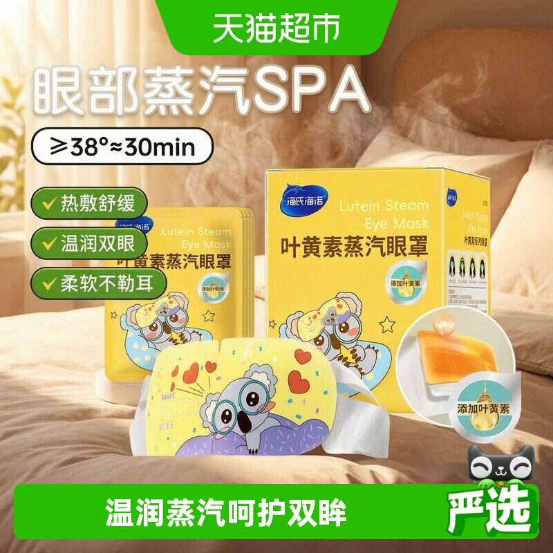 海氏海诺叶黄素蒸汽眼罩热敷舒缓滋润眼部黑眼圈睡眠遮光加热眼罩