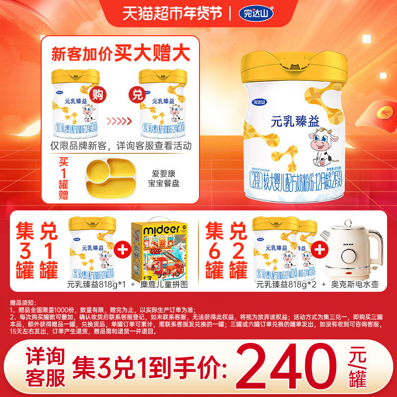 【集兑同品】完达山元乳臻益2段818g婴幼儿牛奶粉