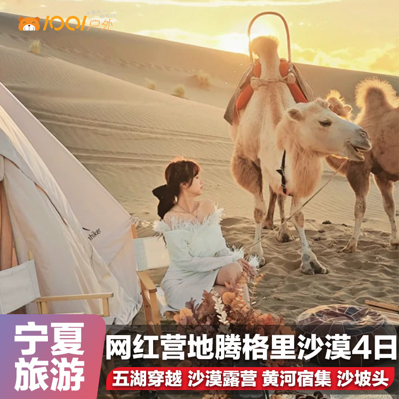 8人纯玩团宁夏旅游腾格里沙漠营地4日沙坡头黄河宿集阿拉善英雄会