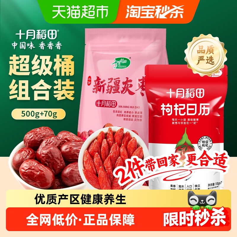 十月稻田新疆灰枣500g+枸杞独立包装70g红枣羹配枸杞泡茶
