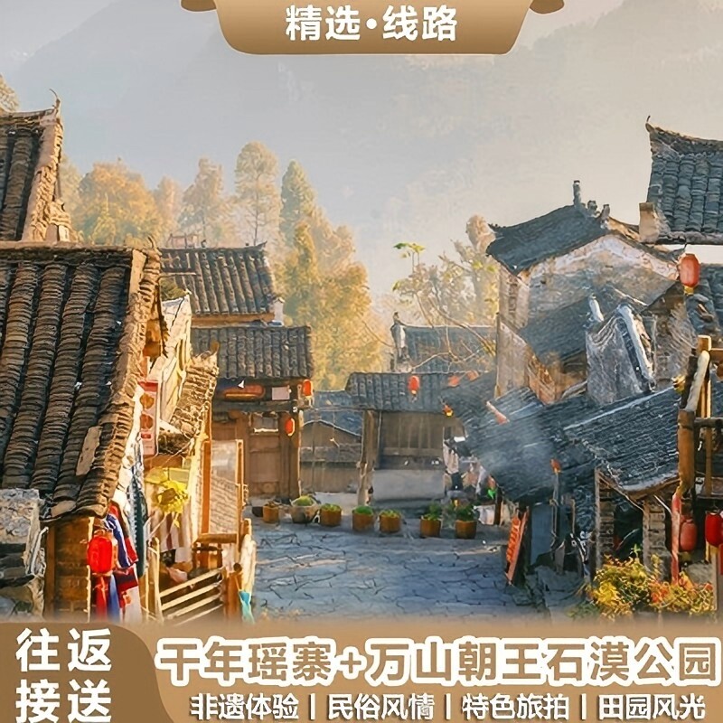 【私家团】清远一日游【千年瑶寨+石漠公园】纯玩精品小团|含接送