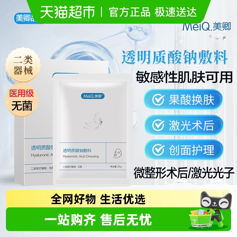 美卿透明质酸钠医用冷敷贴敷料