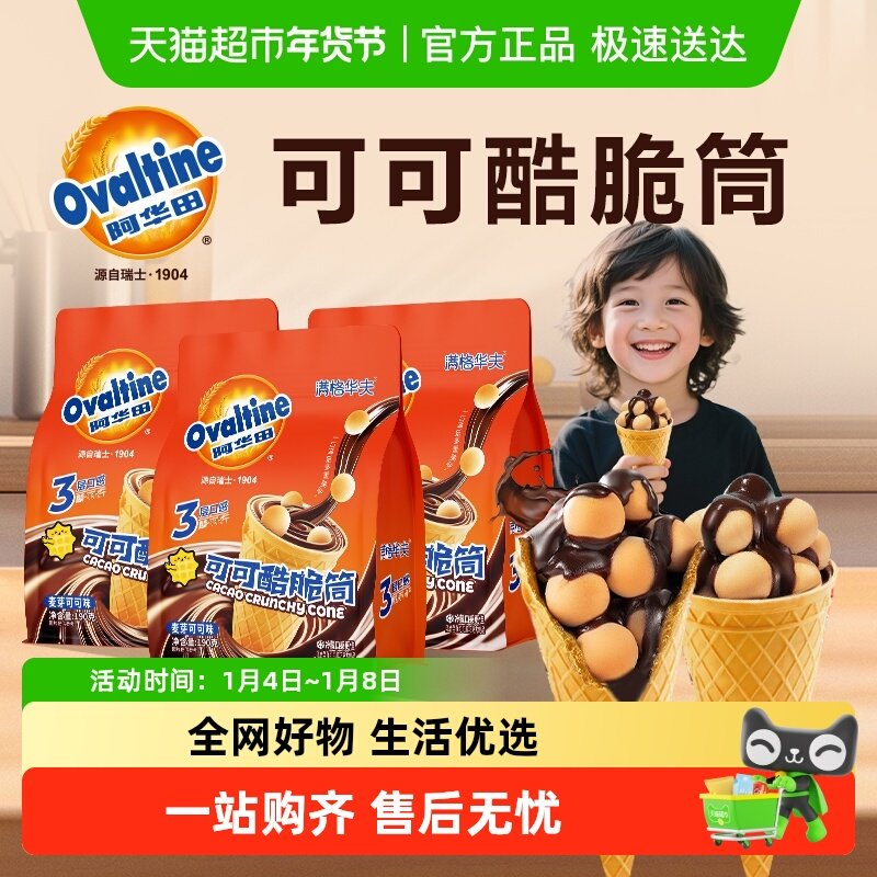 阿华田可可脆筒巧克力甜筒出游小吃夹心饼干糖果儿童网红零食休闲