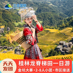 桂林旅游龙脊梯田一日游跟团游8人团商务车金坑大寨可选索道纯玩