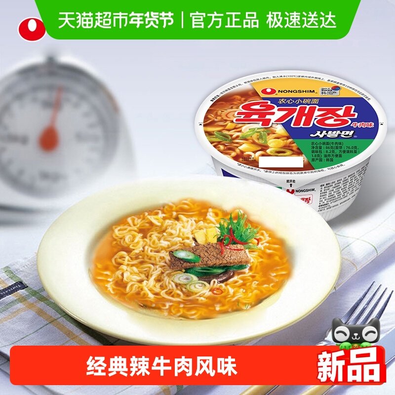 农心韩国进口小碗面辣牛肉辛拉面桶面速食夜宵泡面免煮拉面方便面