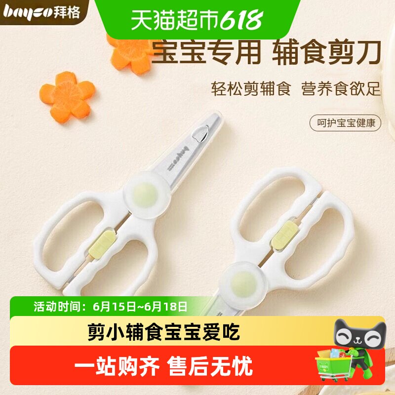拜格婴儿辅食剪刀宝宝专用食物剪不锈钢家用老人剪肉剪菜外带工具