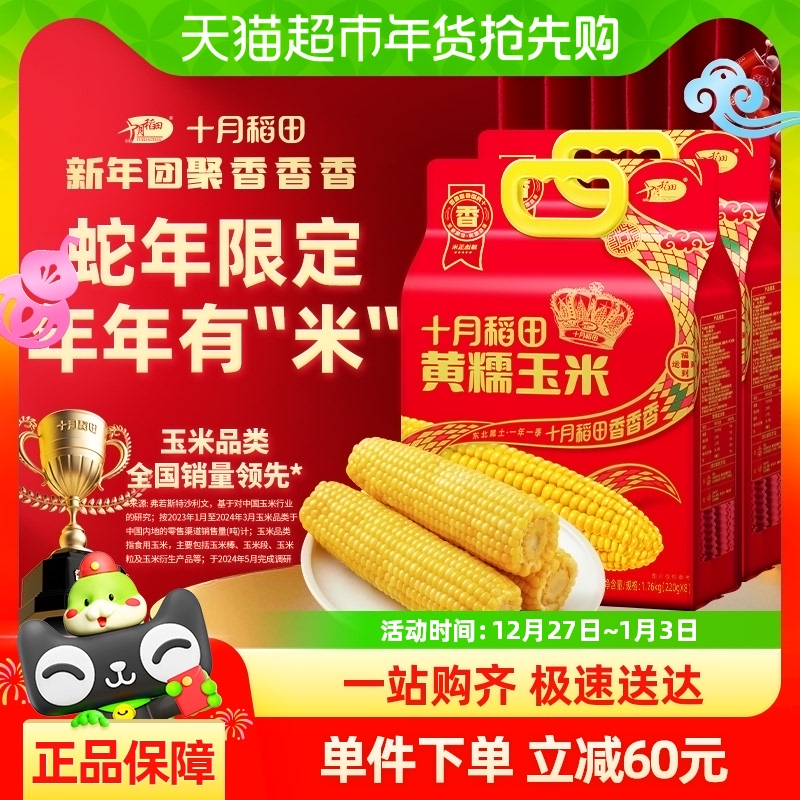 【蛇年限定】十月稻田东北黄糯玉米粘糯拉丝1.76kg*2新年送礼年货