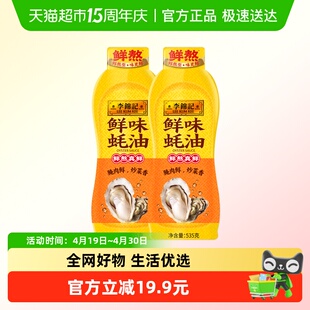 李锦记鲜味蚝油挤挤装535g*2瓶火锅