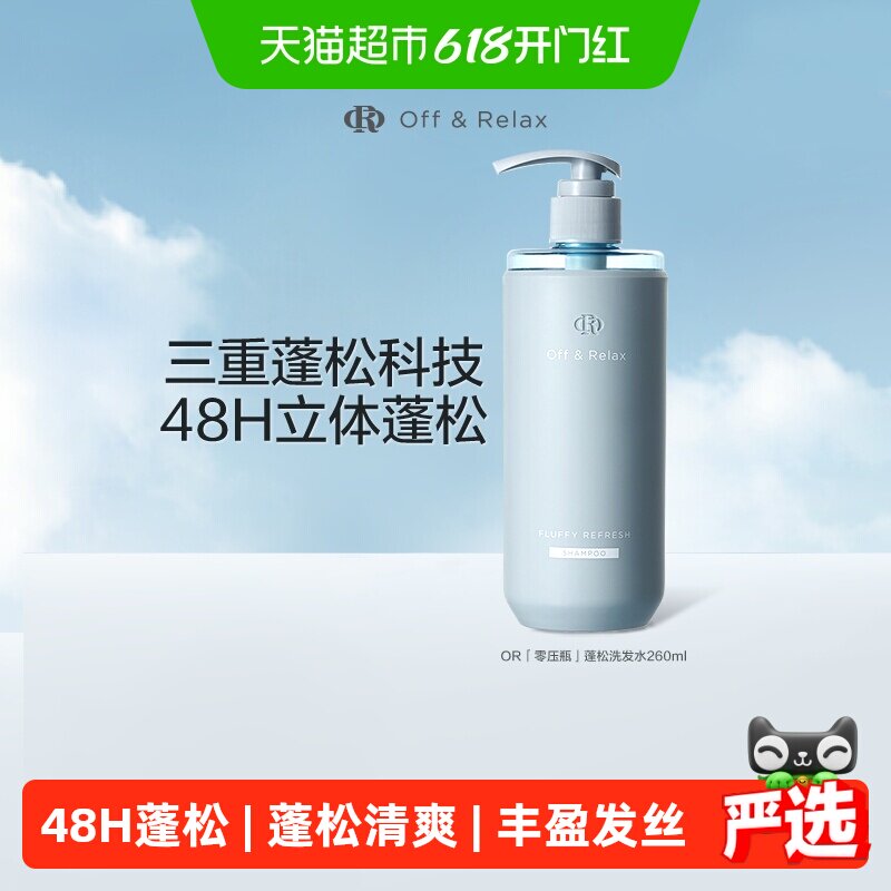 【细软塌油】OffRelax蓬松2.0清爽or洗发水控油无硅油洗发露