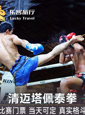 [清迈塔佩泰拳馆-比赛门票]泰国清迈泰拳比赛Thaphae Boxing Stadium