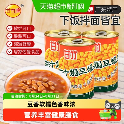 甘竹牌茄汁焗豆罐头开罐即食