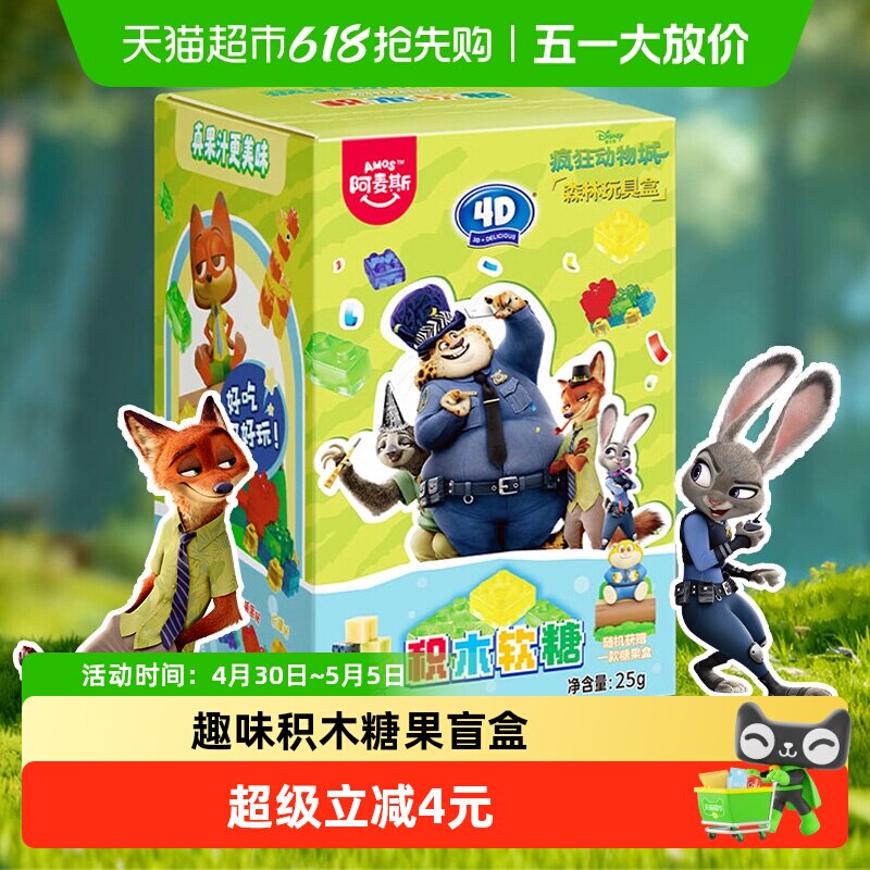 阿麦斯疯狂动物城IP联名积木软糖儿童糖果手办摆件玩具哄娃礼物