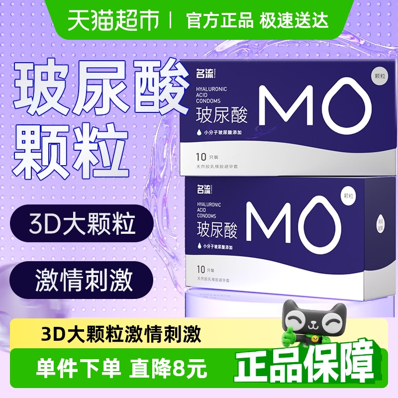 名流MO玻尿酸大颗粒避孕套