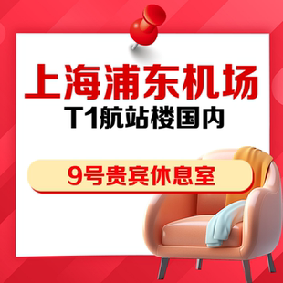 上海浦东机场T1国内出发9号VIP贵宾休息室抵扣券安检后