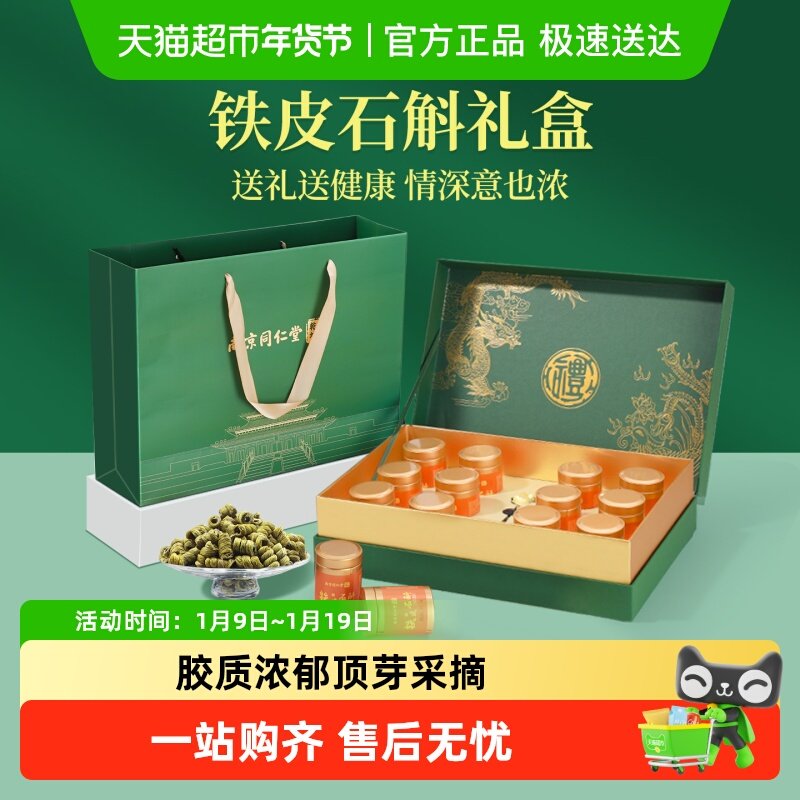 南京同仁堂霍山铁皮石斛年货礼盒过新年送父母长辈礼物营养滋补品