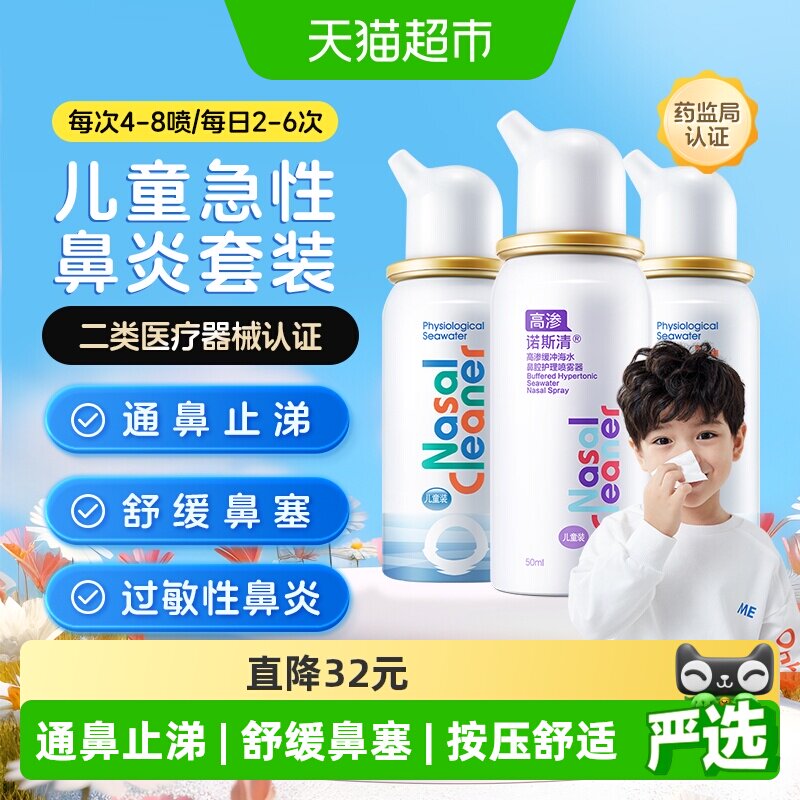 诺斯清生理海水喷雾器洗鼻水儿童喷雾过敏性鼻炎鼻腔护理家用冲洗