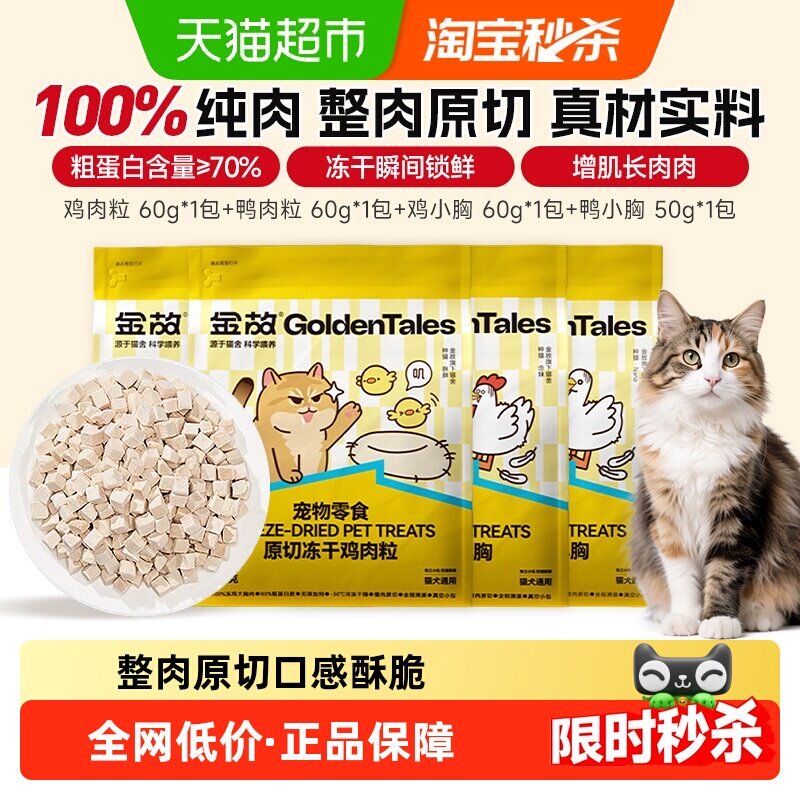 【下拉领补贴】金故零食原切鲜肉冻干鸡肉粒鸡小胸鸭肉粒鸭小胸