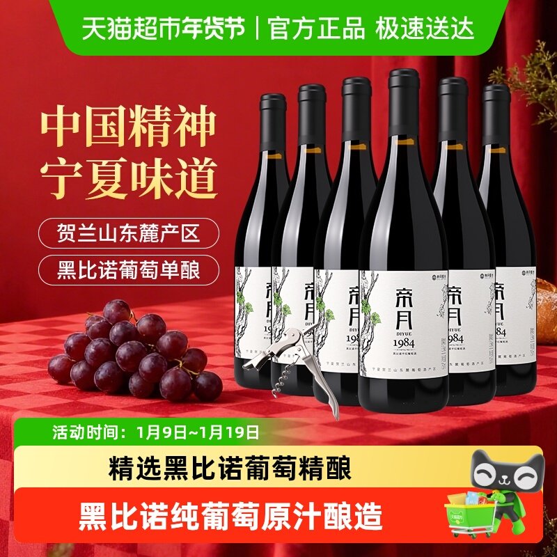 帝月宁夏贺兰山东麓1984黑比诺干红葡萄酒国产走亲访友送礼整箱装
