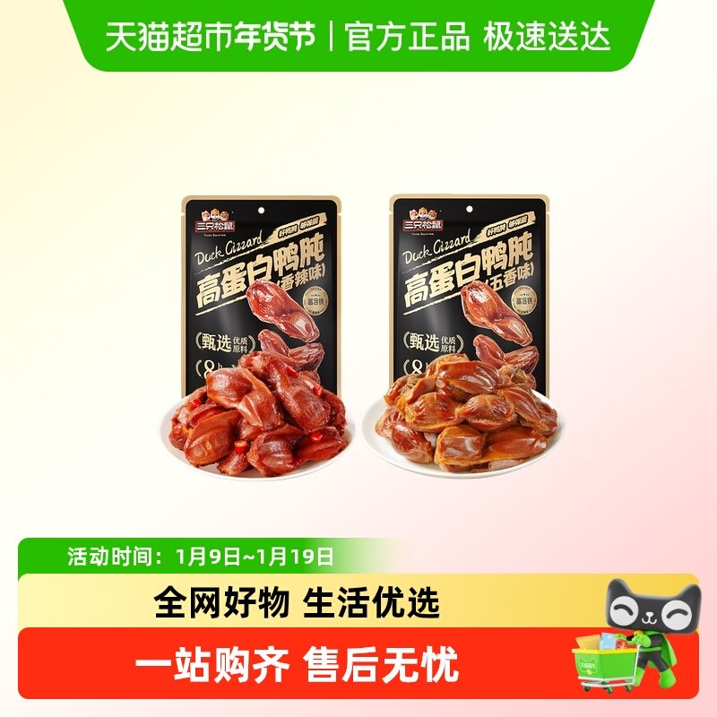 三只松鼠_鸭肫香辣鸭胗特产高蛋白熟食休闲零食小吃小包装夜宵