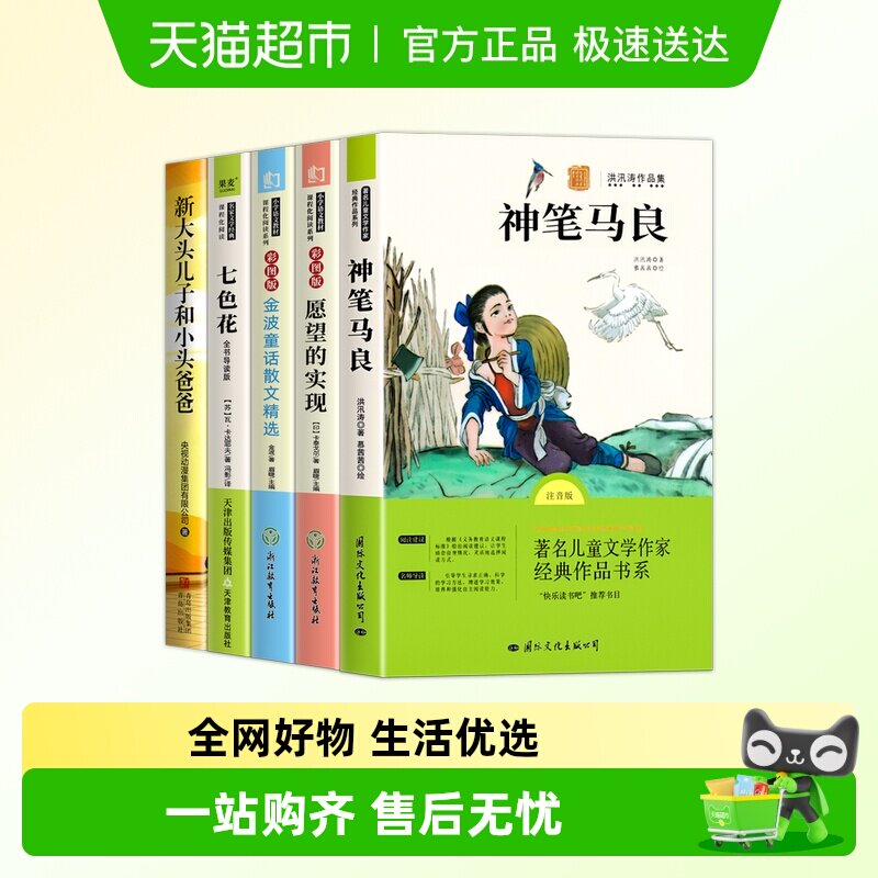 神笔马良二年级下册快乐读书吧课外名著阅读七色花愿望的实现人教
