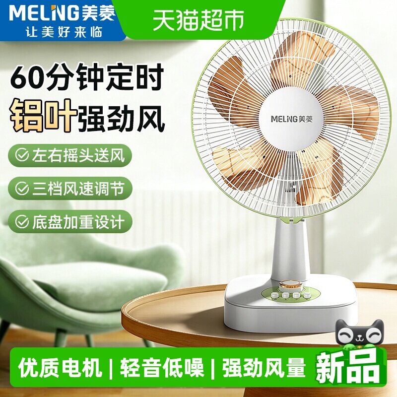 美菱台扇新升级金属铝叶电风扇台式家用小型桌面卧室办公室摇头扇