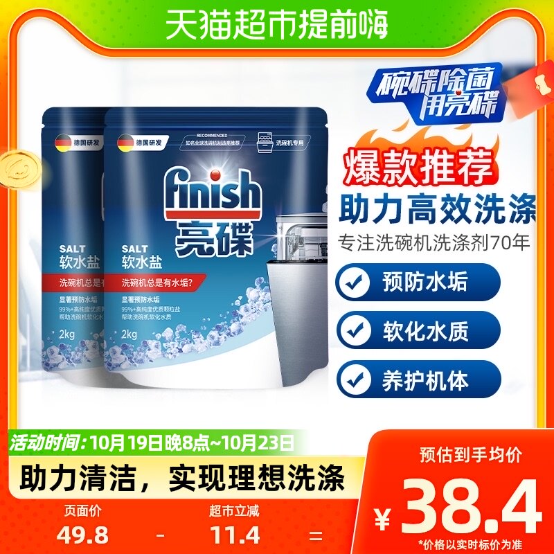 finish亮碟洗碗机专用清洗剂洗碗盐软化水质洗碗粉洗碗块2kg*2袋属于什么档次？