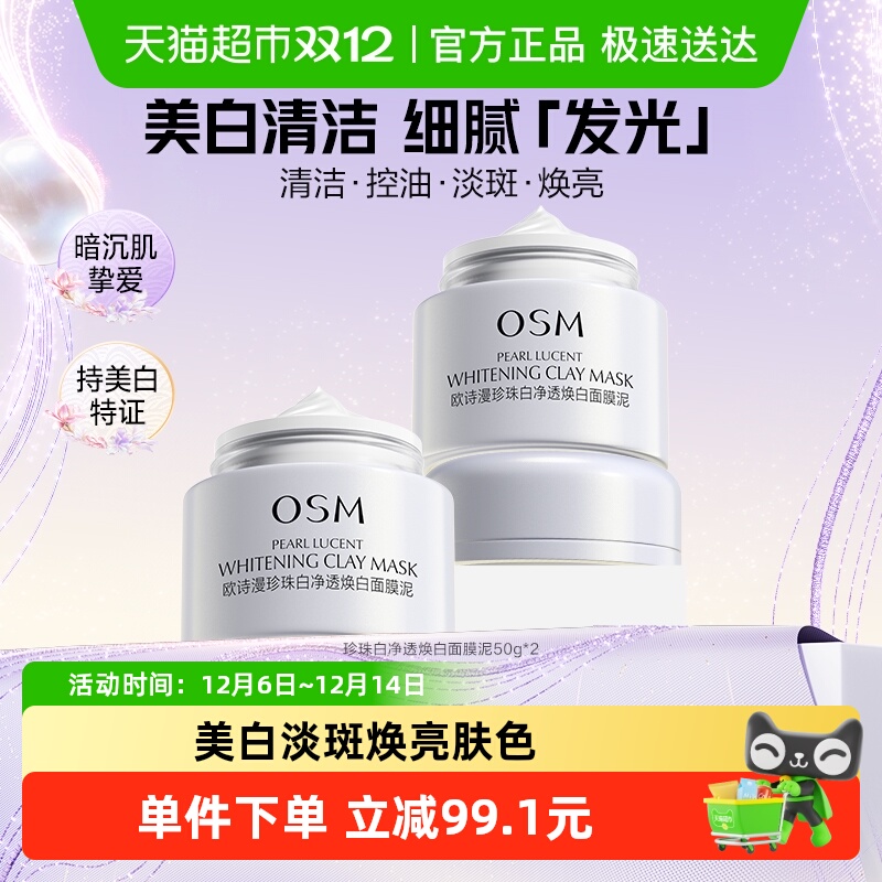 欧诗漫珍珠粉美白去黄提亮面膜