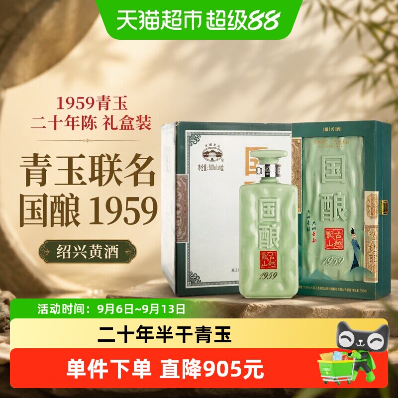 古越龙山绍兴黄酒国酿1959青玉联名款500ML*6盒二十年陈礼盒装