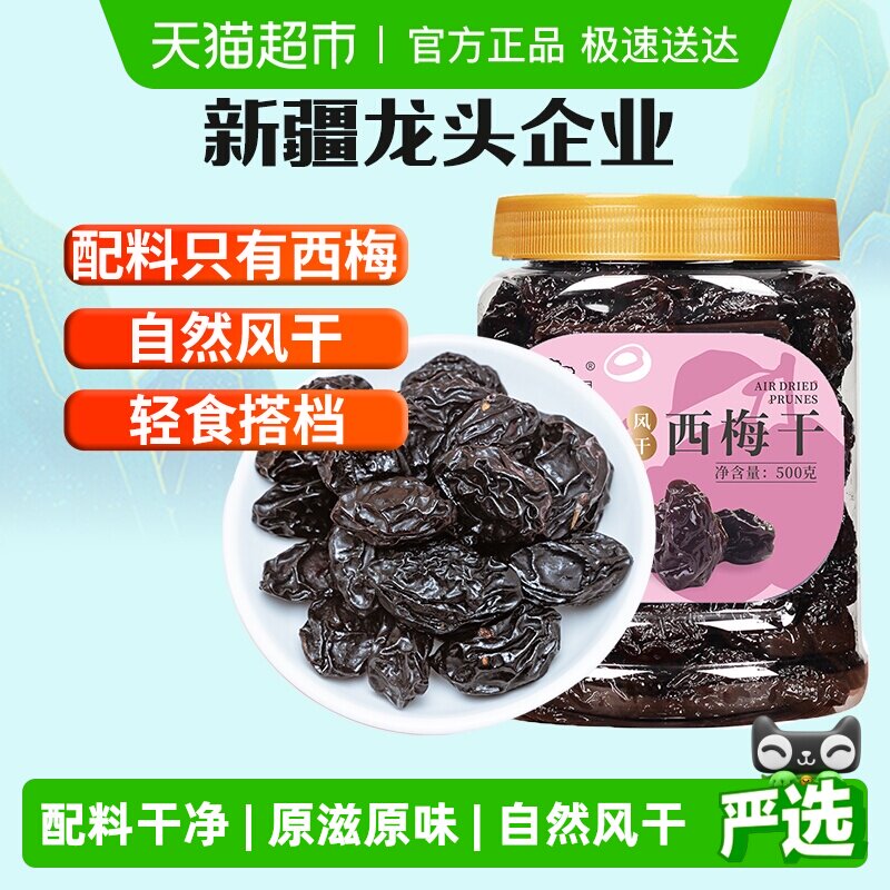 新边界新疆大西梅干原味无添加果干蜜饯孕妇零食梅子小吃特产