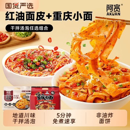 阿宽红油面皮重庆小面组合泡面速食方便面袋装宿舍零食美食麻酱
