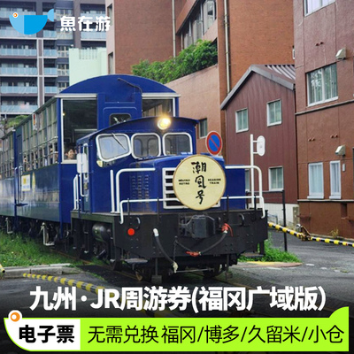 九州铁路电子票