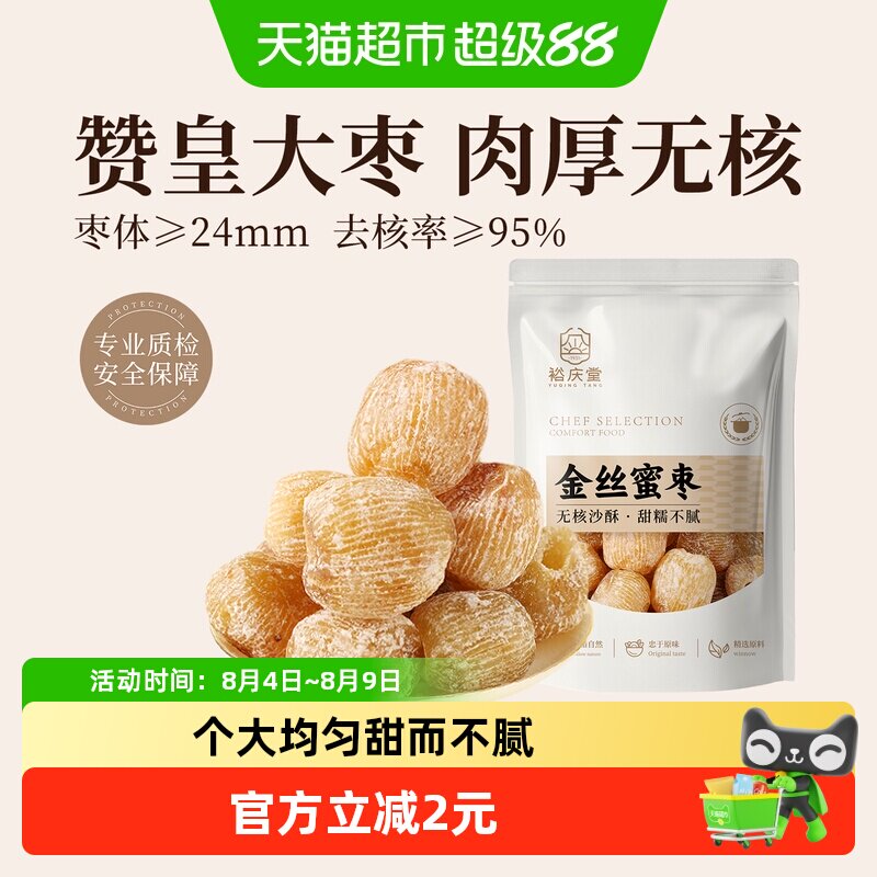 裕庆堂金丝蜜枣250g无核干蜜枣端午包粽子煲汤用八宝粥糕点配料