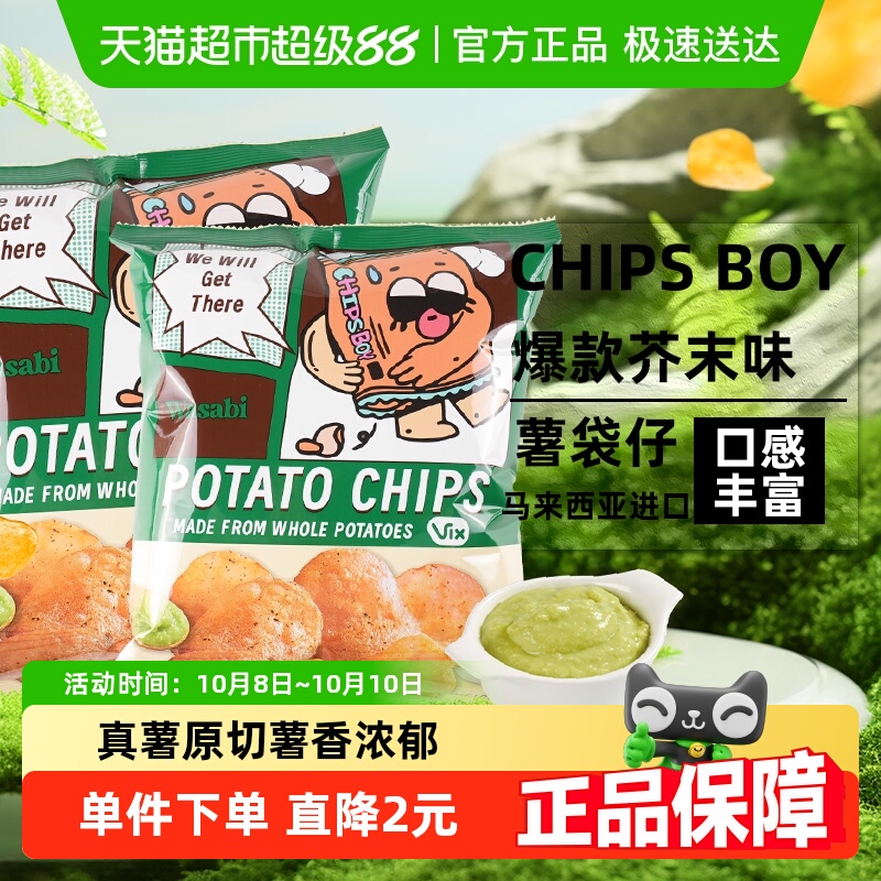 马来西亚CHIPS BOY薯袋仔芥末味薯片60g*2网红薯片办公室零食小吃