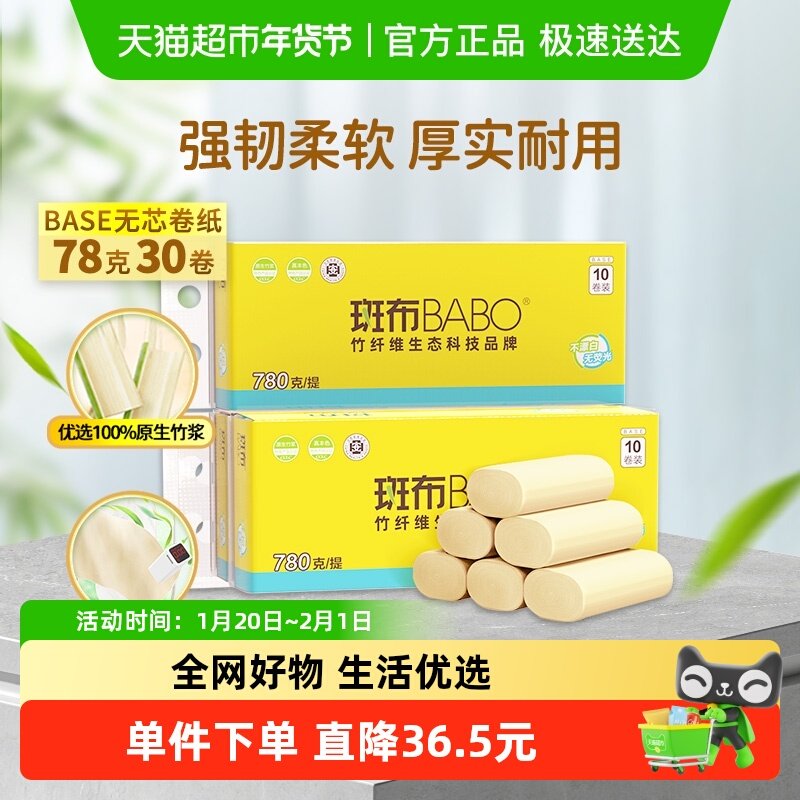 斑布base系列卫生纸4层加厚无芯卷纸78克30卷卫生纸厕纸,洗护清洁剂/卫生巾/纸/香薰,卷筒纸,淘宝优惠券,粉丝福利购,淘宝优惠卷