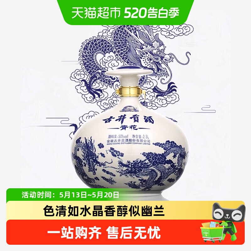 古井贡酒浓香型白酒青花大坛50度2500ml坛装5斤囤货送礼纯粮食酒