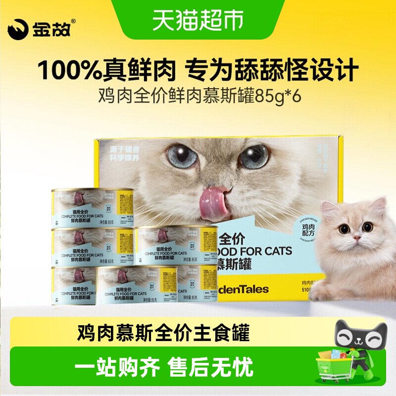 金故全阶段新鲜鸡肉慕斯猫罐头图片
