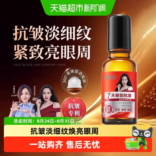 白云山植物精粹抗皱眼油提拉紧致