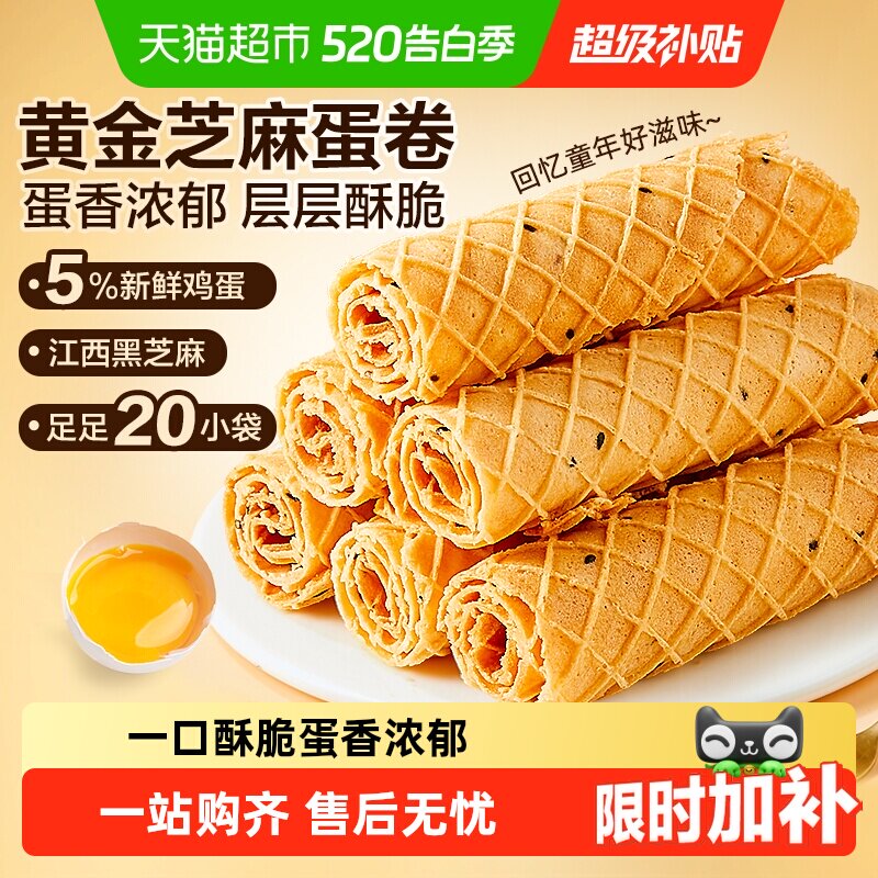 良品铺子黄金芝麻蛋卷整盒鸡蛋卷夹心饼干怀旧零食小吃蛋糕点心