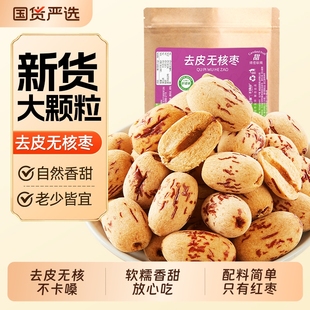 山味情去皮新疆红枣干无核去核灰枣脱皮煲汤特产级儿童孕妇小零食