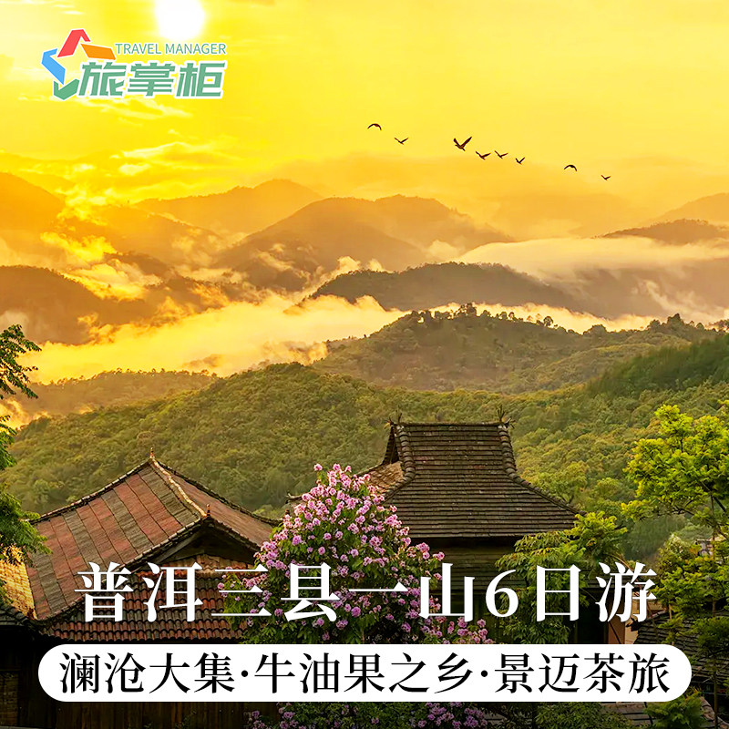普洱景迈山澜沧西盟孟连极边6日游通宵赶集龙摩爷圣地纳允古镇
