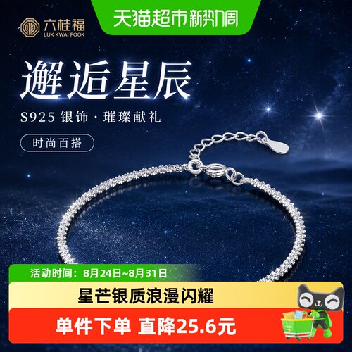 六桂福S925银邂逅星辰手链星梦