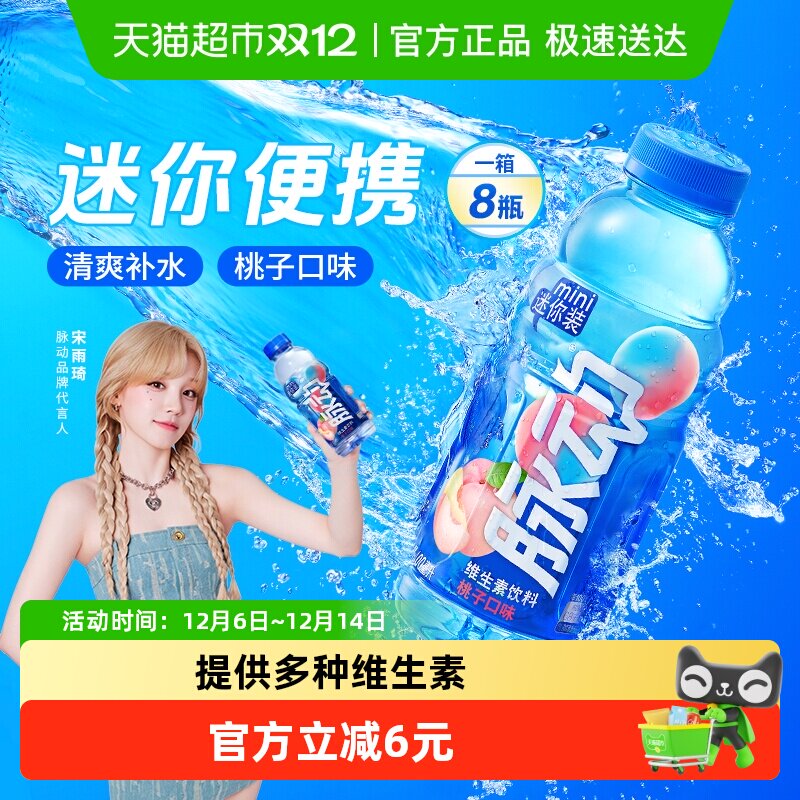 脉动桃子口味维生素饮料迷你装
