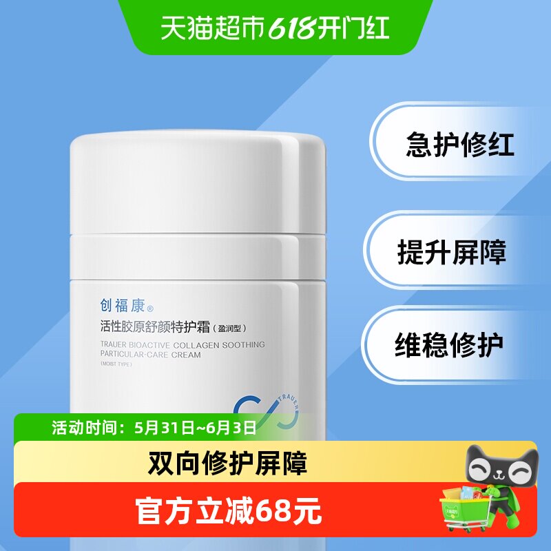 创福康活性胶原特护霜盈润型50g保湿面霜 敏感皮肤修复乳